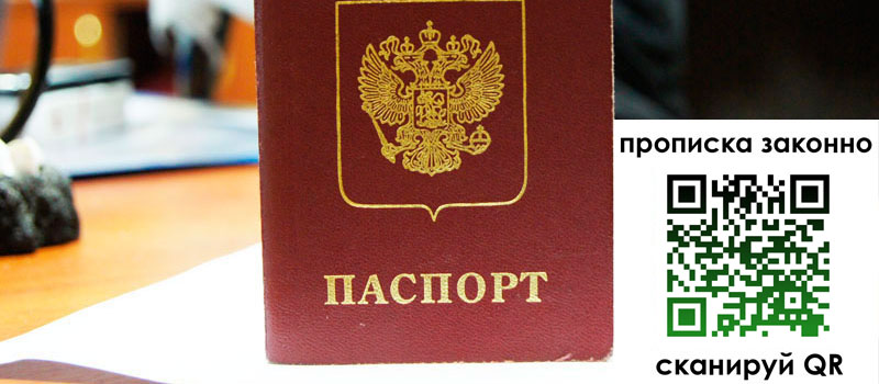 регистрация в Советском прописка в Советском